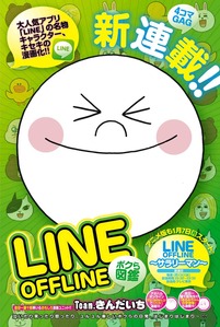 LINE　OFFLINE〜ボクら図鑑〜